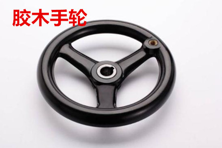 為什么膠木手輪會(huì)受到人們的青睞？