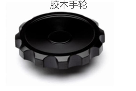 膠木手輪的性能特點(diǎn)、外形尺寸和選型方法